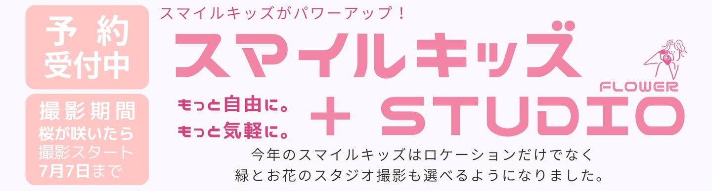 スマイルキッズ 限定 ロケーション写真 思い出 山形 佐直写真館