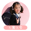 入園入学