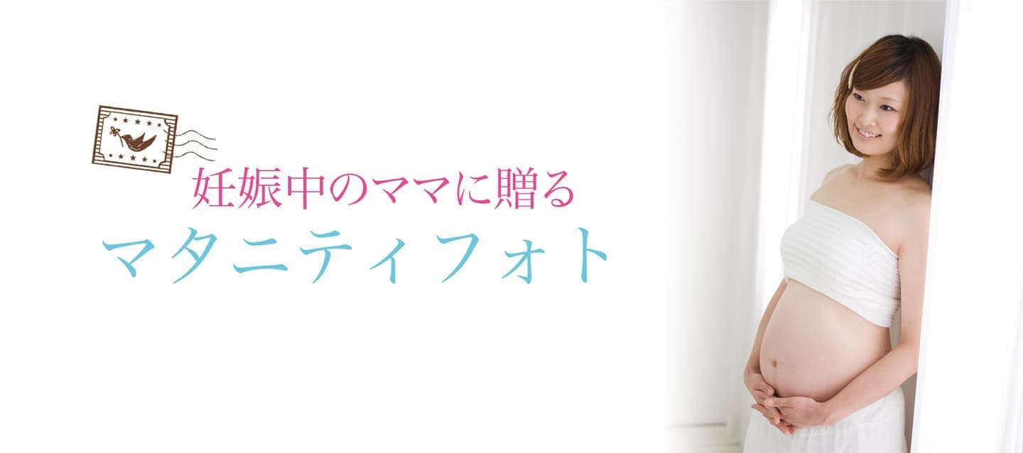 マタニティ
