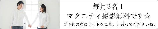 マタニティ無料撮影