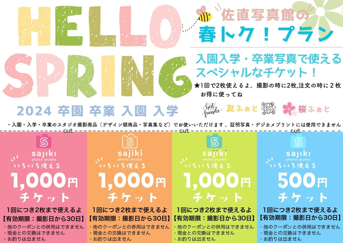 入園入学クーポン