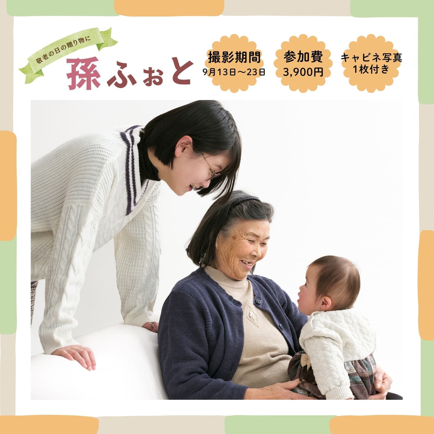 敬老の日,孫ふぉと,キャンペーン,山形