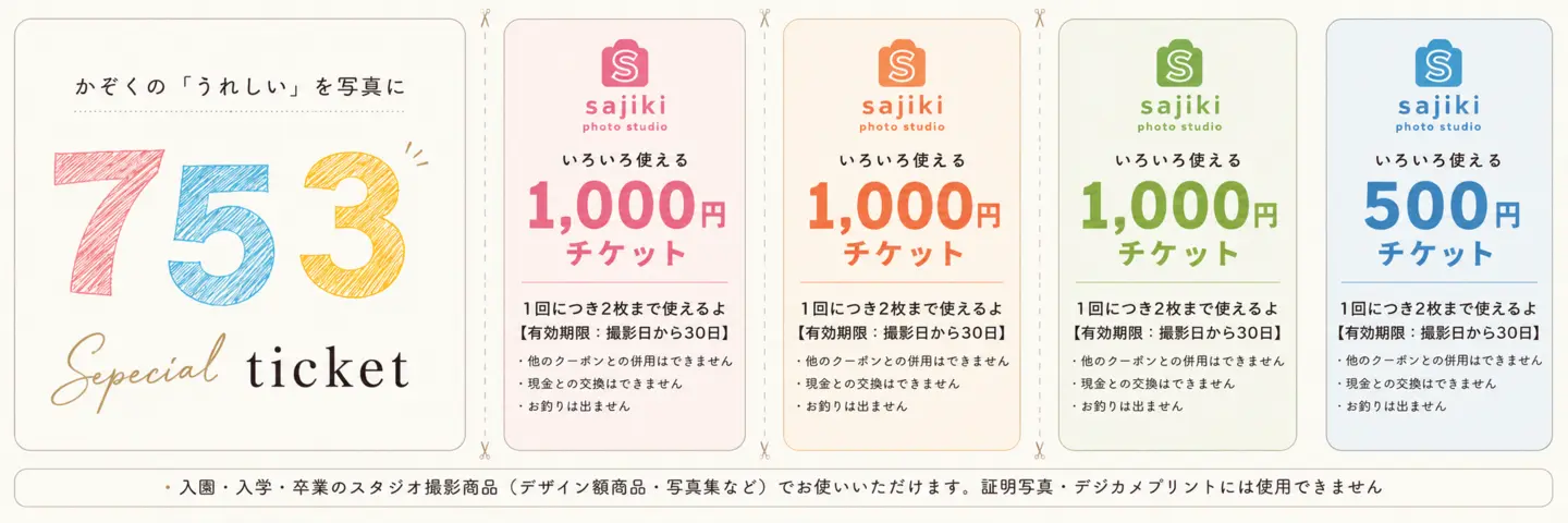 七五三撮影の方へ贈るスペシャルチケット。1,000円券3枚と500円券1枚