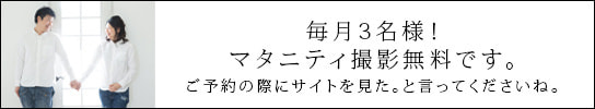 マタニティ無料