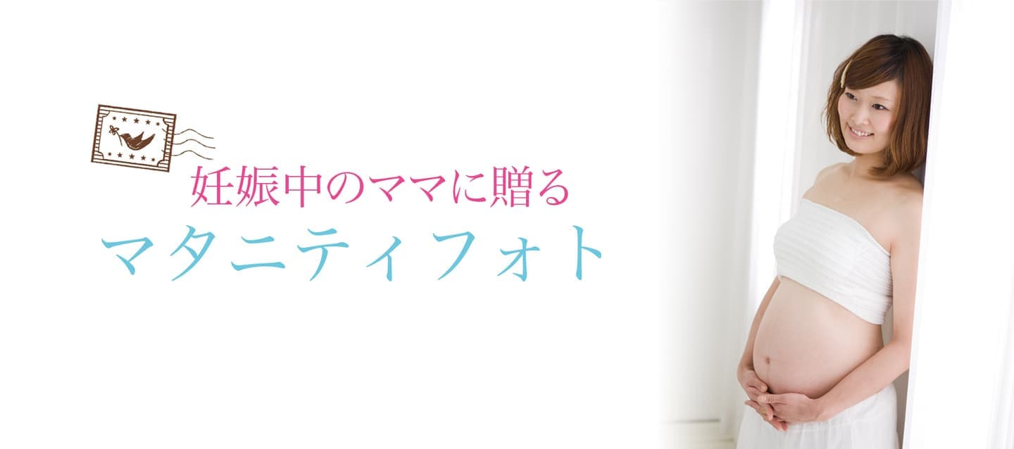 マタニティ