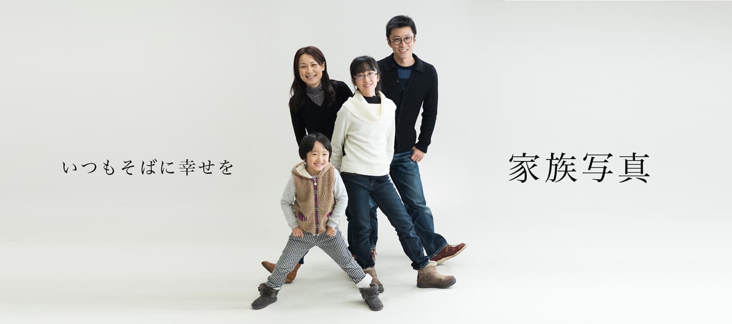 家族写真