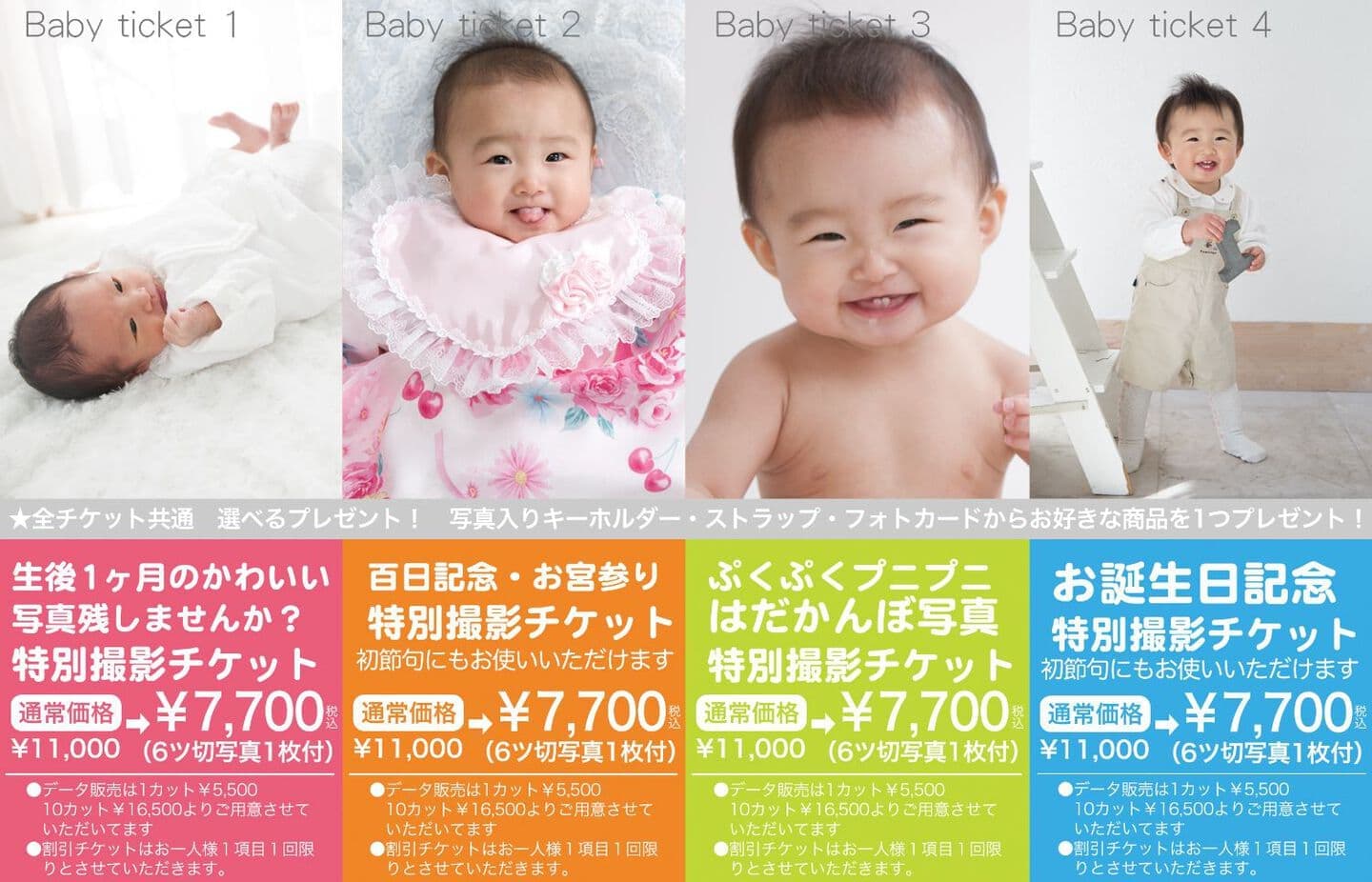赤ちゃんチケット