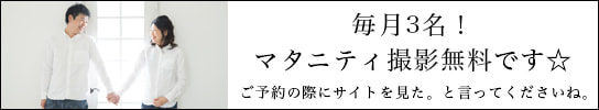 マタニティ無料撮影