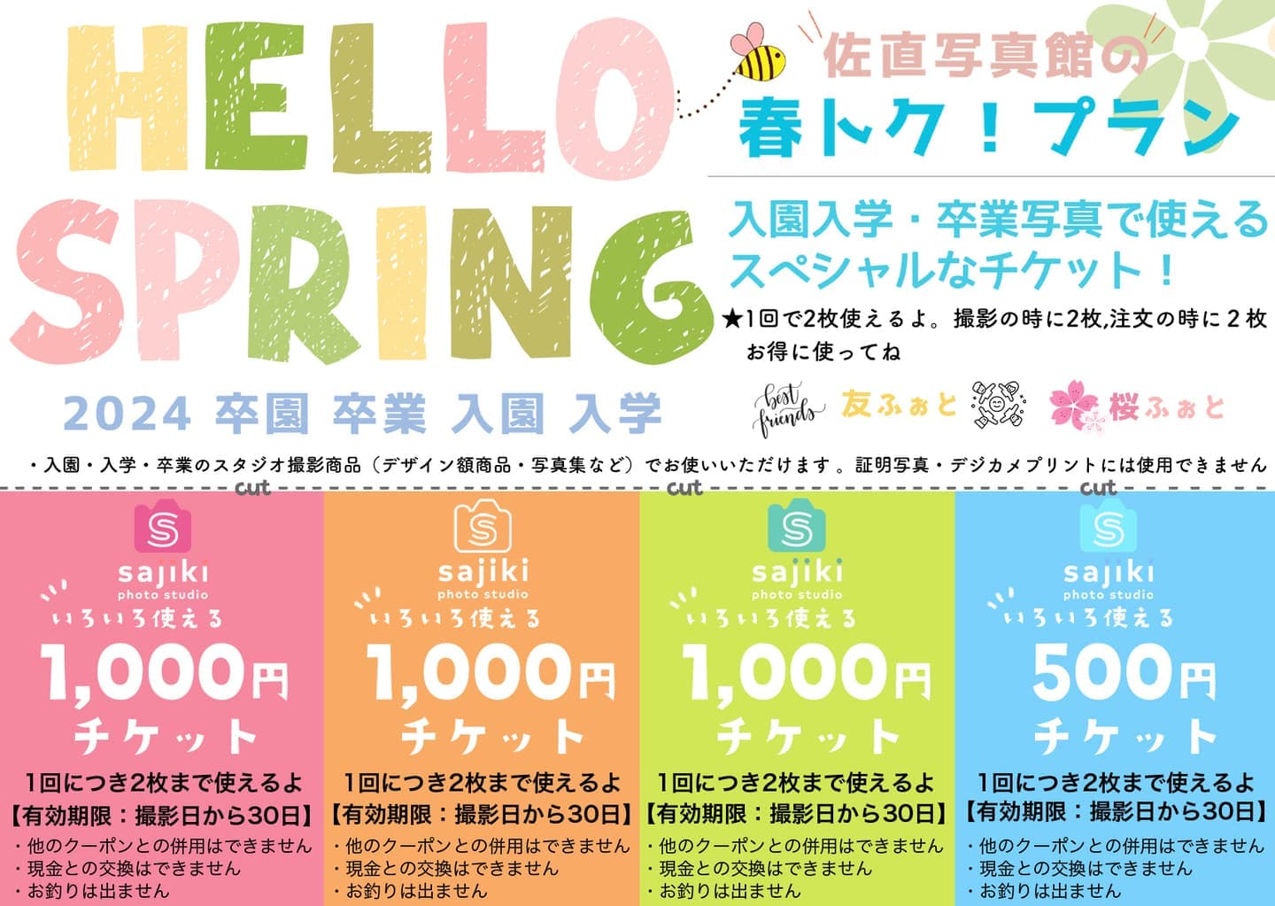 入園入学クーポン