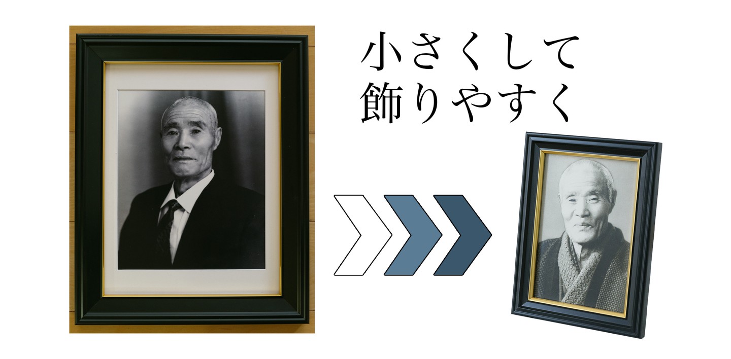 大きな遺影写真と縮小した小さな額の比較
